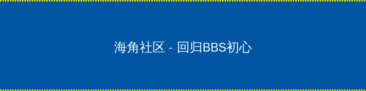戚薇说我不是美羊羊 - 回归BBS初心的综合社区