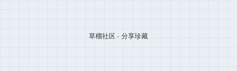 戚薇说我不是美羊羊 草榴社区版块横幅