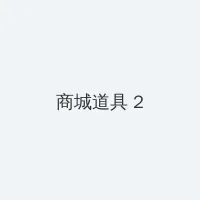 戚薇说我不是美羊羊 积分商城 - 帖子置顶卡