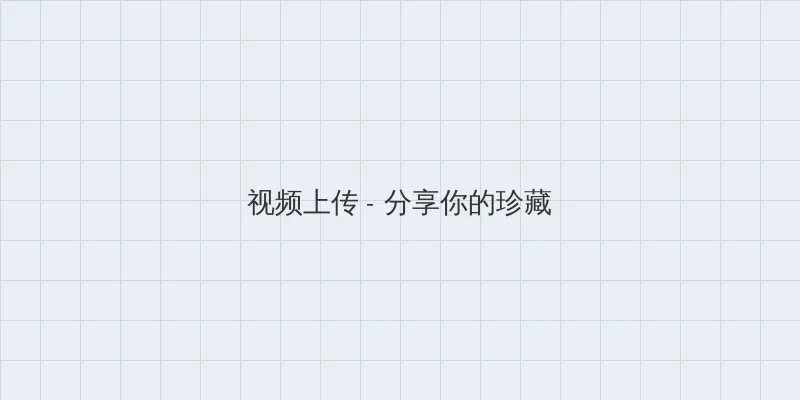 戚薇说我不是美羊羊 视频上传区域