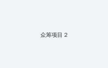 戚薇说我不是美羊羊 众筹项目 - 像素冒险同人游戏